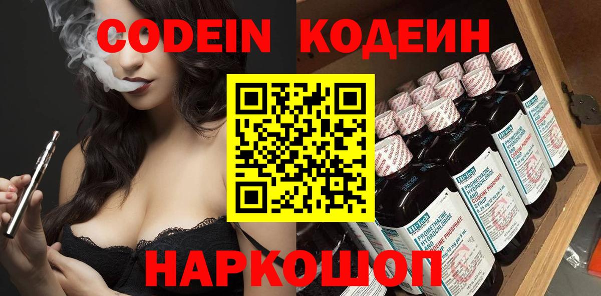 Кодеин Purple Drank  Вход с VPN  Дзержинский  Кодеиновый сироп Lean Purple Drank 